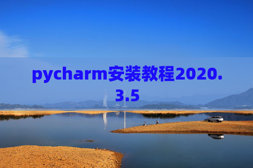 pycharm安装教程2020.3.5