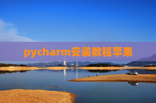 pycharm安装教程苹果